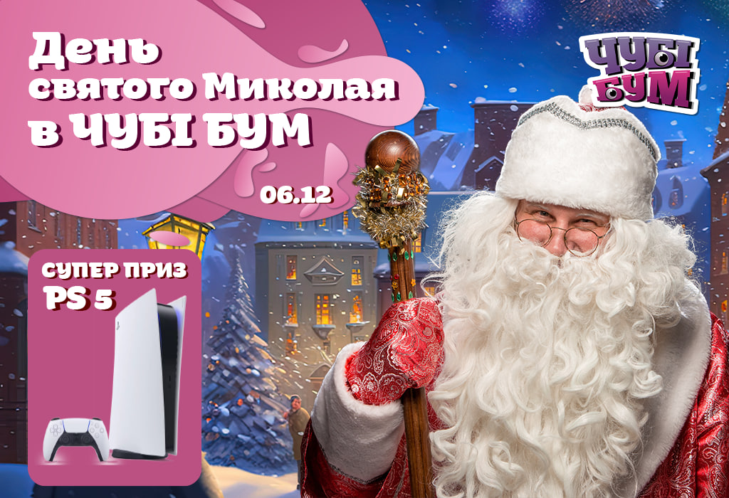 БУУМБЕЗНА святкова лотерея від Миколая в ЧУБІ БУМ: Sony PlayStation 5, смарт годинник та багато інших призів