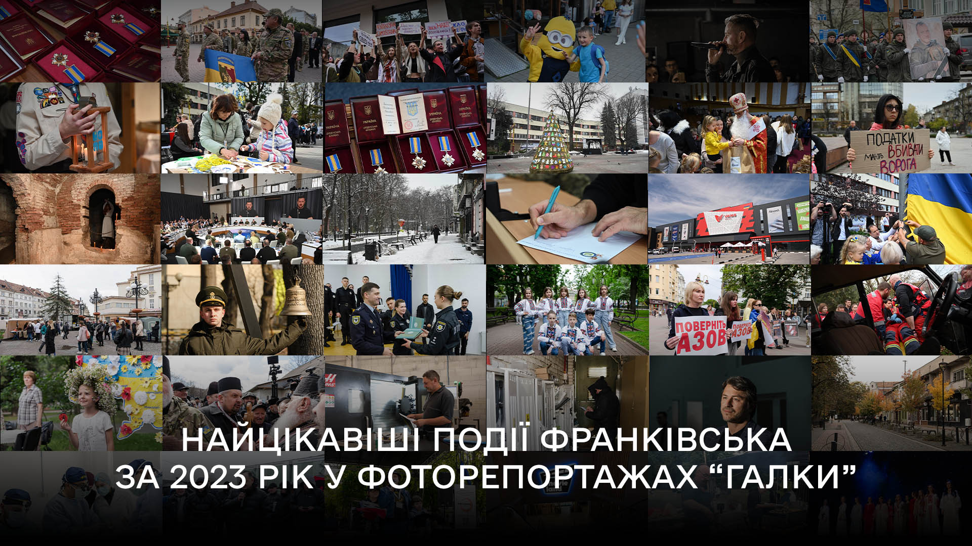 Найцікавіші події Івано-Франківська за 2023 рік у фоторепортажах “Галки”