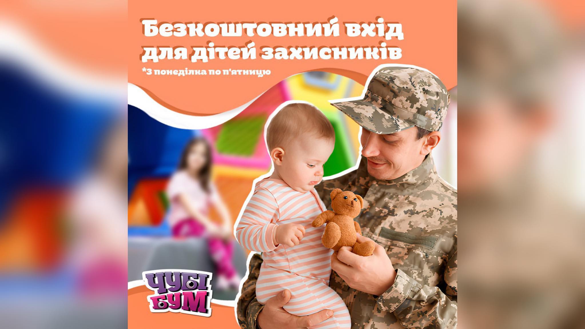 Акція від ЧУБІ БУМ: Дітям захисників – вхід у подарунок