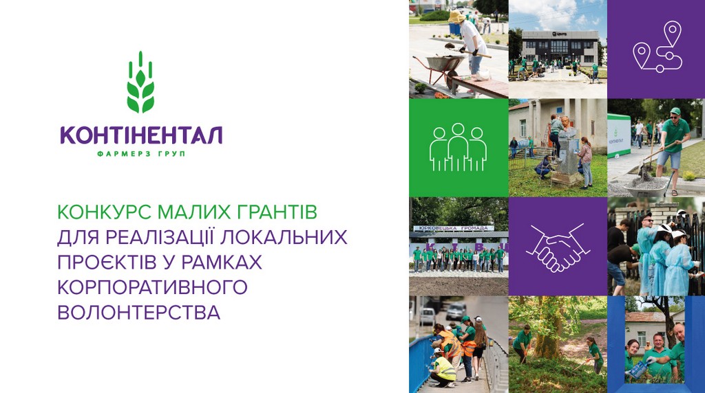 “Контінентал” реалізує локальні проєкти в громадах: оголошено конкурс заявок