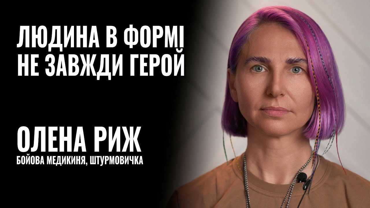 Треба оцінювати особистість, а не “поїхав за кордон чи лишився”, – військовослужбовиця Олена Риж (ВІДЕО)