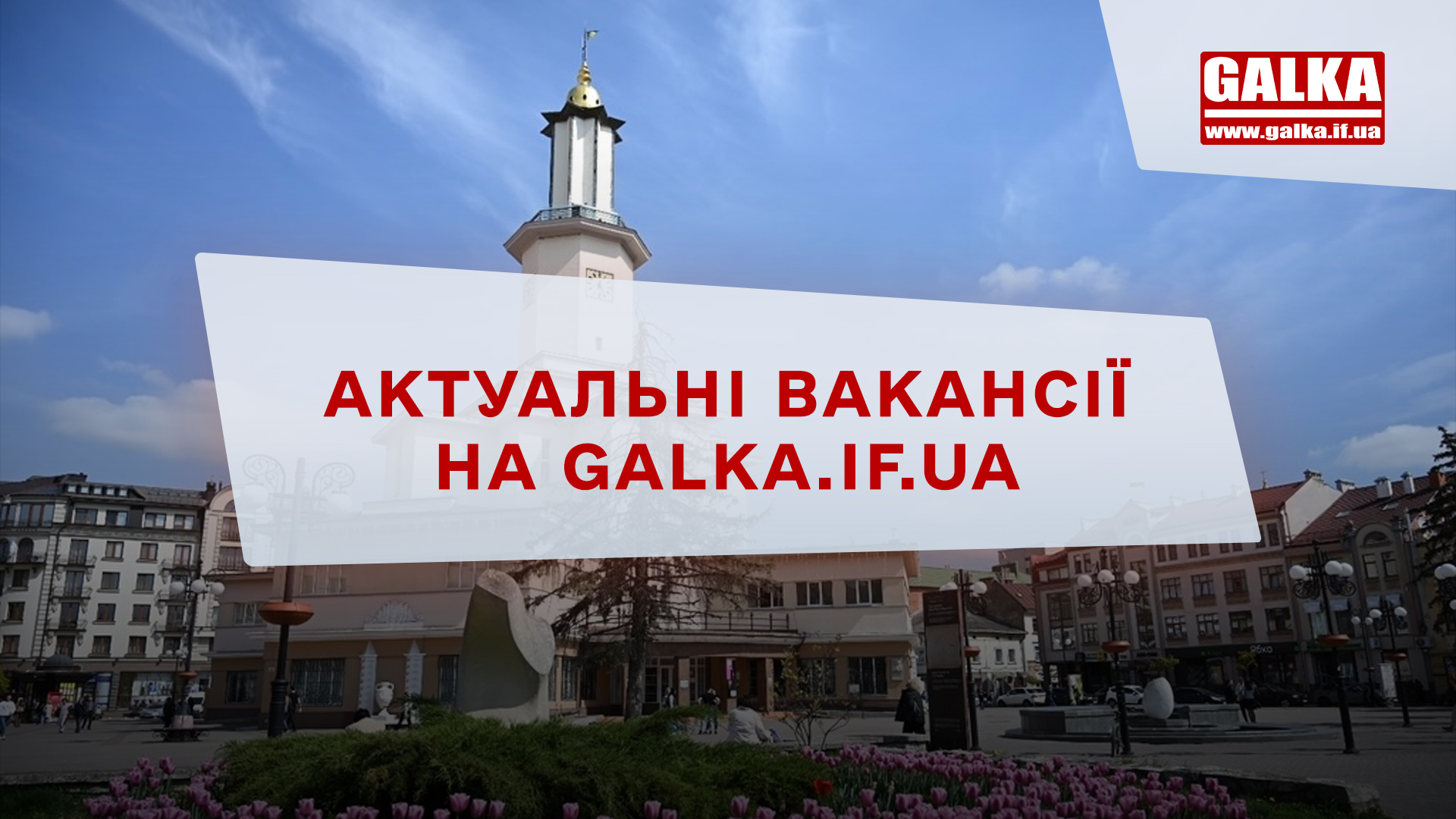 Робота у Франківську з актуальними вакансіями від місцевого бізнесу