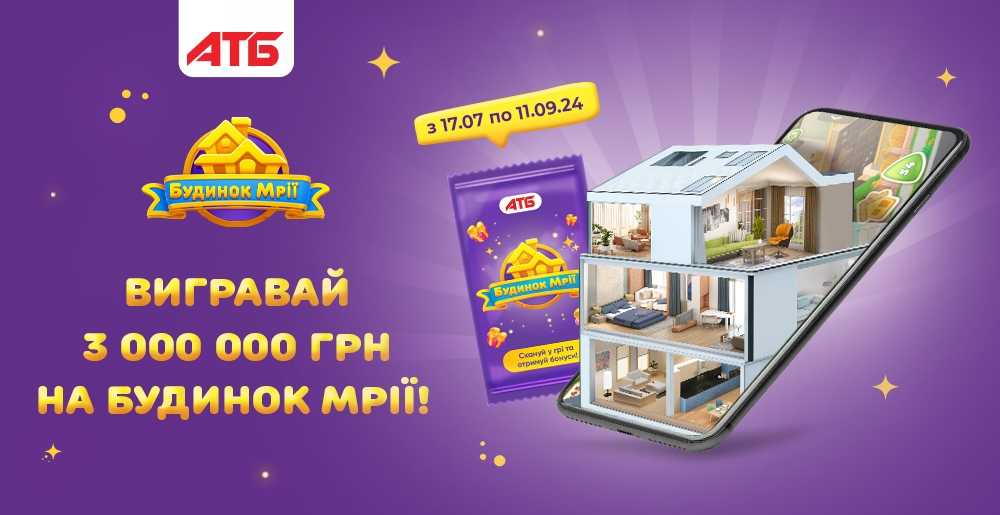 Вигравай власний будинок мрії від «АТБ»!