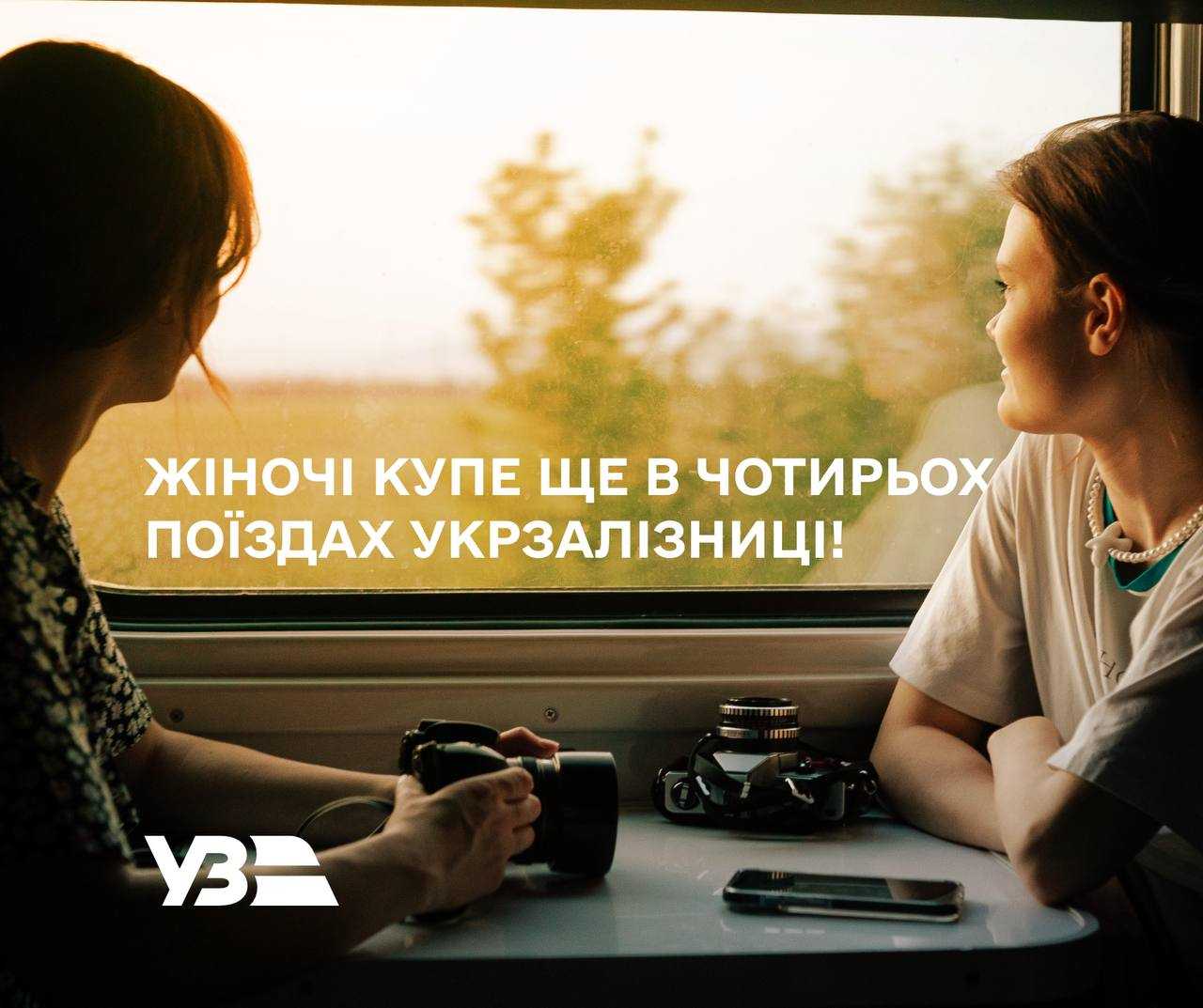 Через Івано-Франківськ курсуватимуть ще чотири поїзди з жіночими купе