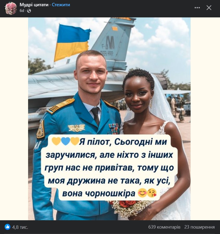 “Ми одружилися, але нас ніхто не вітає”: картинки від ШІ можуть грати на руку росії