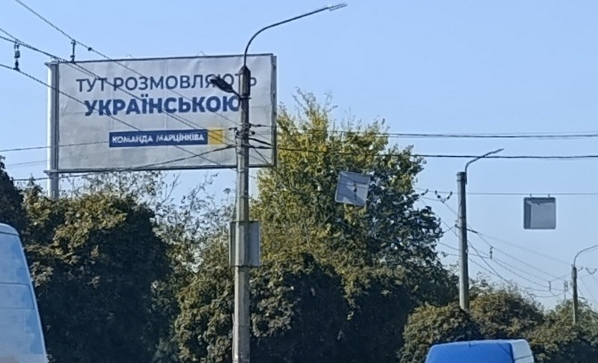 У Марцінківа не знають, хто і навіщо розмістив на бордах сюжет “Тут розмовляють українською”