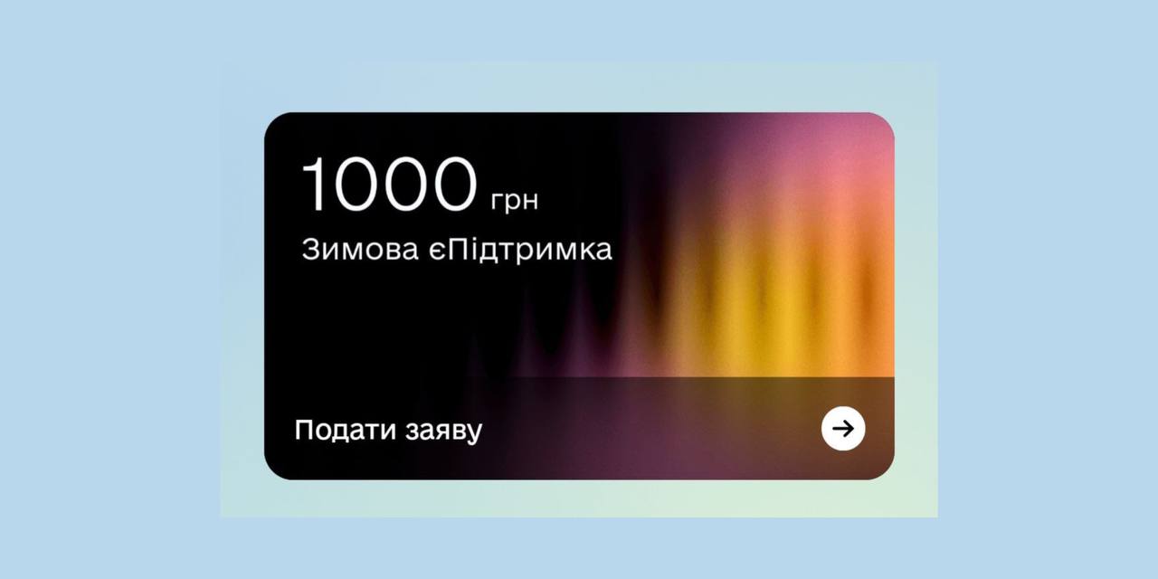 Відсьогодні можна отримати “1000 від Зеленського”: як це зробити