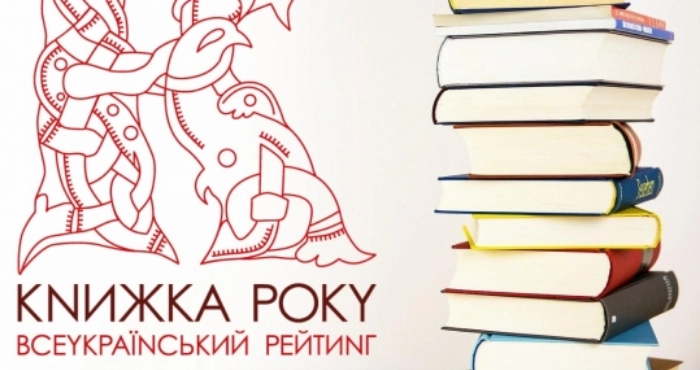 Видавництво “Дискурсус” з Брустурів серед переможців Всеукраїнського рейтингу “Книжка року-2024”