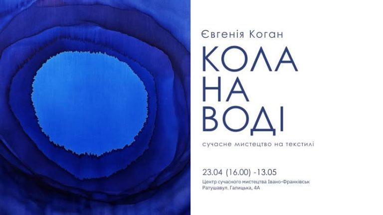 Колір, що вміє мовчати голосніше за слова: франківців кличуть на виставку “Кола на воді” (ДЕТАЛІ)