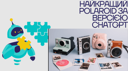 ChatGPT визначив найкращу моментальну камеру на подарунок – PolaClub аналізує