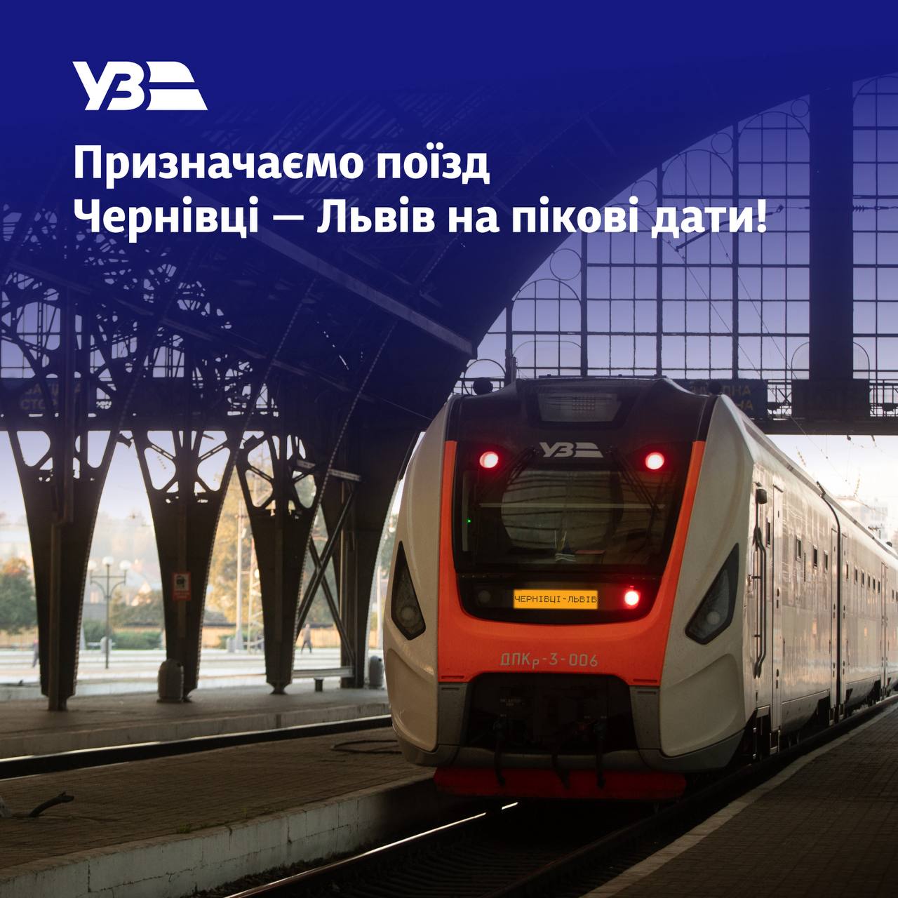 На Великдень призначили додатковий поїзд “Чернівці — Львів”, який курсує через Франківськ (ГРАФІК)