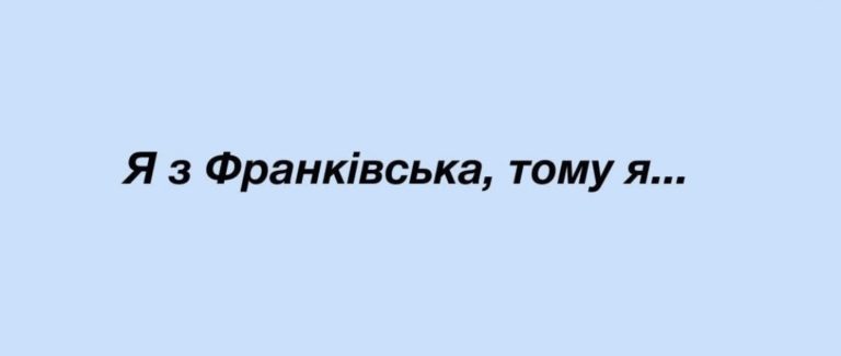 “Я з Франківська, тому я …”: як франківці на День міста розповідали про себе