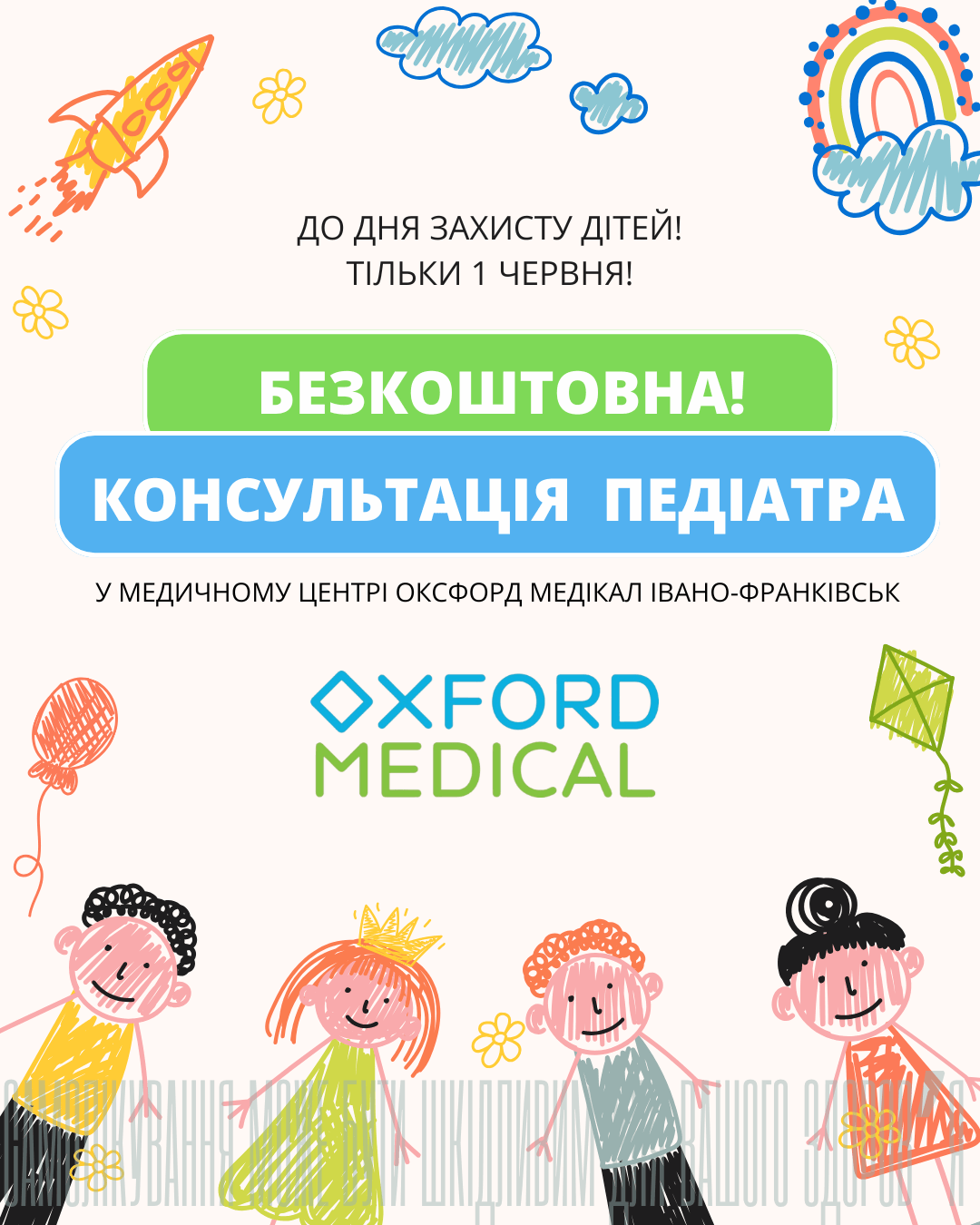 До дня захисту дітей! Безкоштовна консультація педіатра!