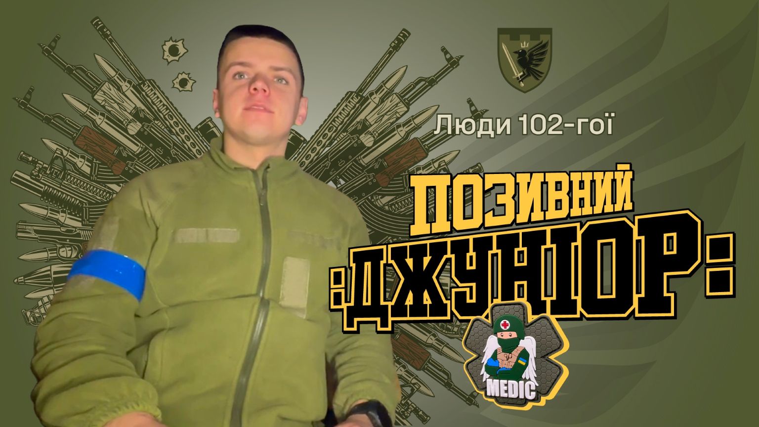 “Люди 102-гої. Позивний”: Івано-Франківська 102 окрема бригада ТрО запустила відеоблог