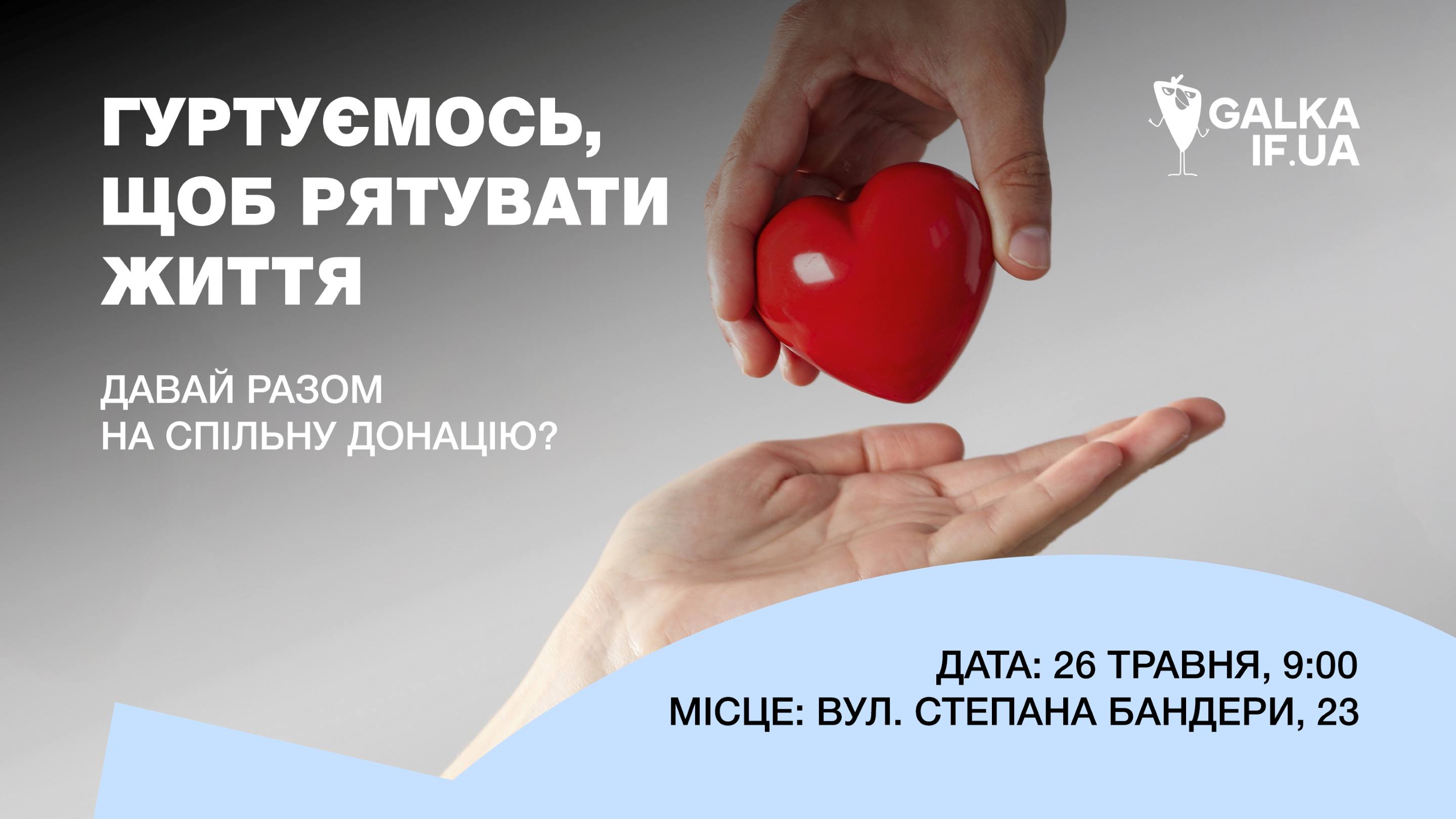 “Галка” кличе франківців на спільну донацію крові