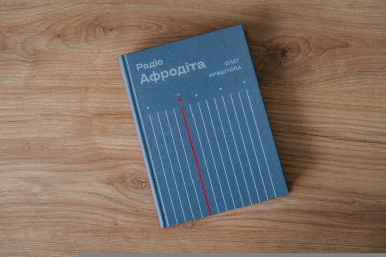 У Франківську презентують документальний роман про підпільну радіостанцію УПА “Радіо «Афродіта»” (ФОТОФАКТ)