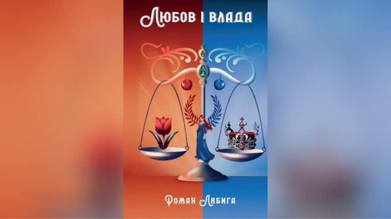 “Любов і влада”: вийшов віршований роман Романа Лябиги про Роксолану
