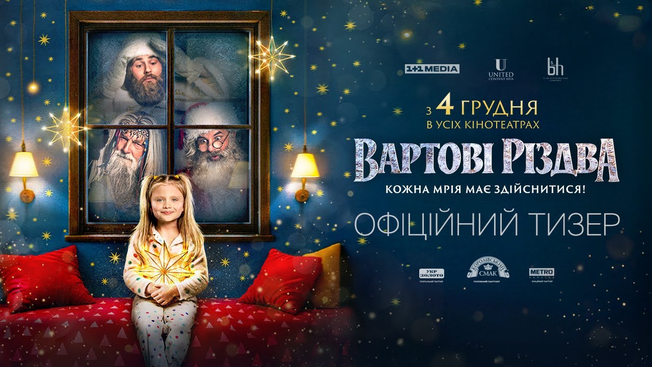 Стала відома дата премʼєри фільму “Вартові Різдва”, в якому головну роль виконує Іван Бліндар (ТРЕЙЛЕР)