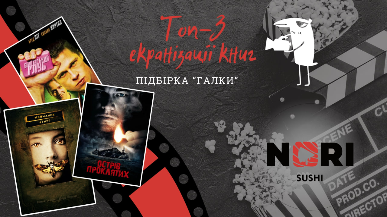 ТОП-3 екранізації книг-трилерів від «Галки», які має подивитися кожен (ФОТО, ВІДЕО)