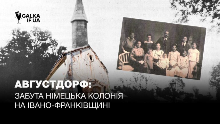 Августдорф у Снятині – що відомо про забуту німецьку колонію на Івано-Франківщині (ФОТО)