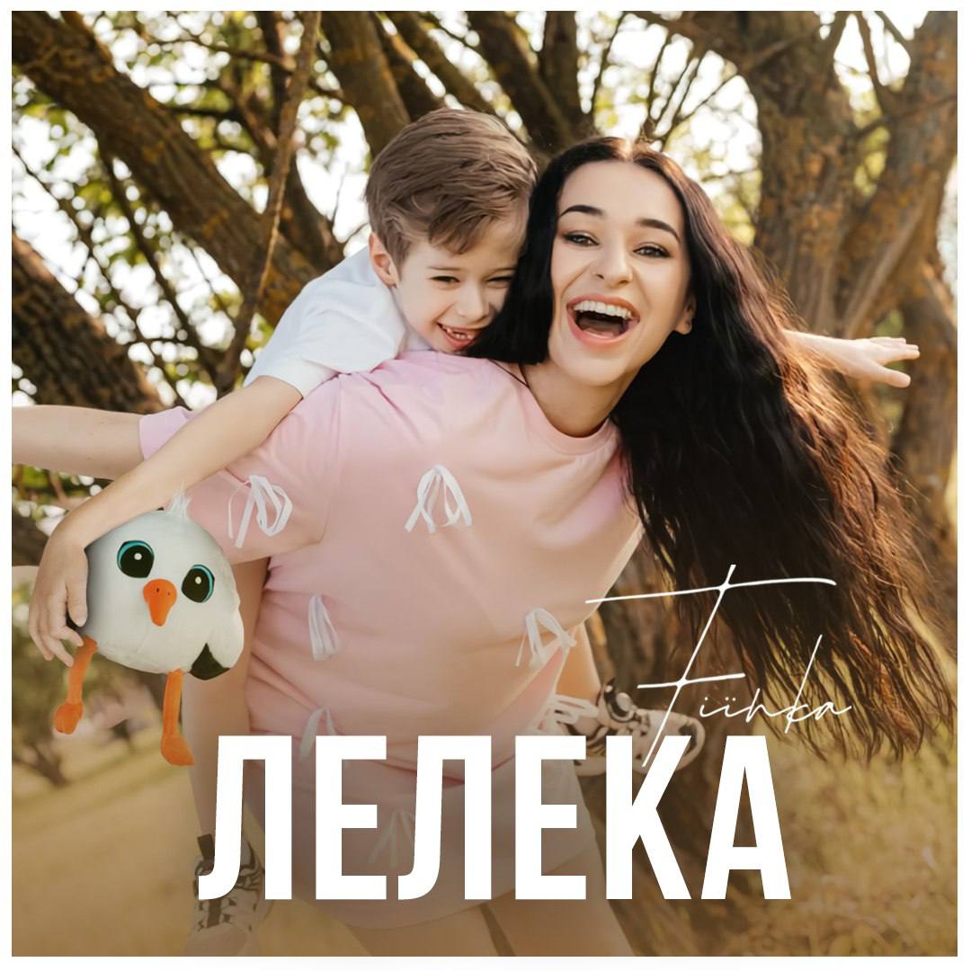 FIINKA випустила особливу сімейну пісню “Лелека”, яка вже стала трендом в TikTok (ВІДЕО)