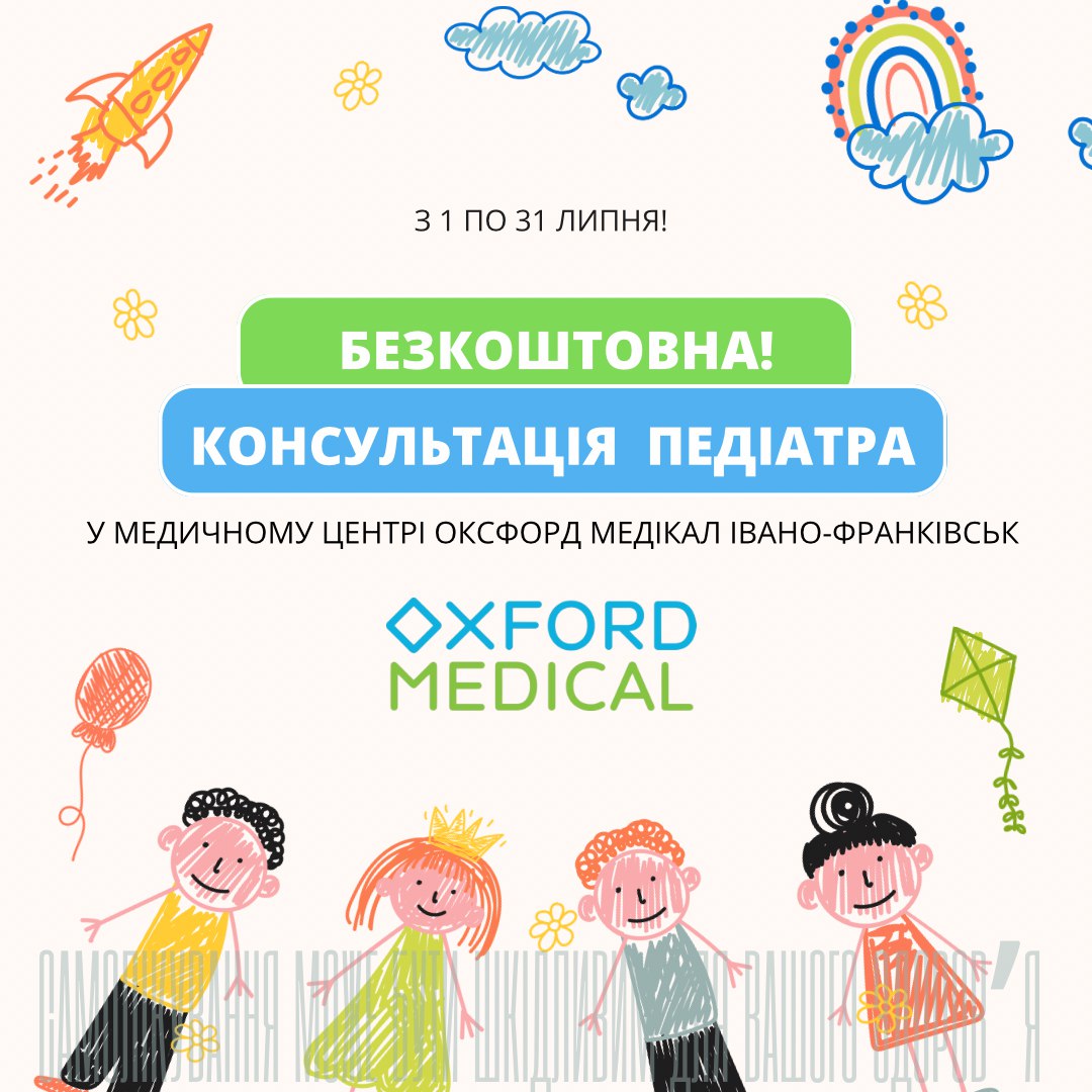 Безкоштовна консультація педіатра з 1 по 31 липня!