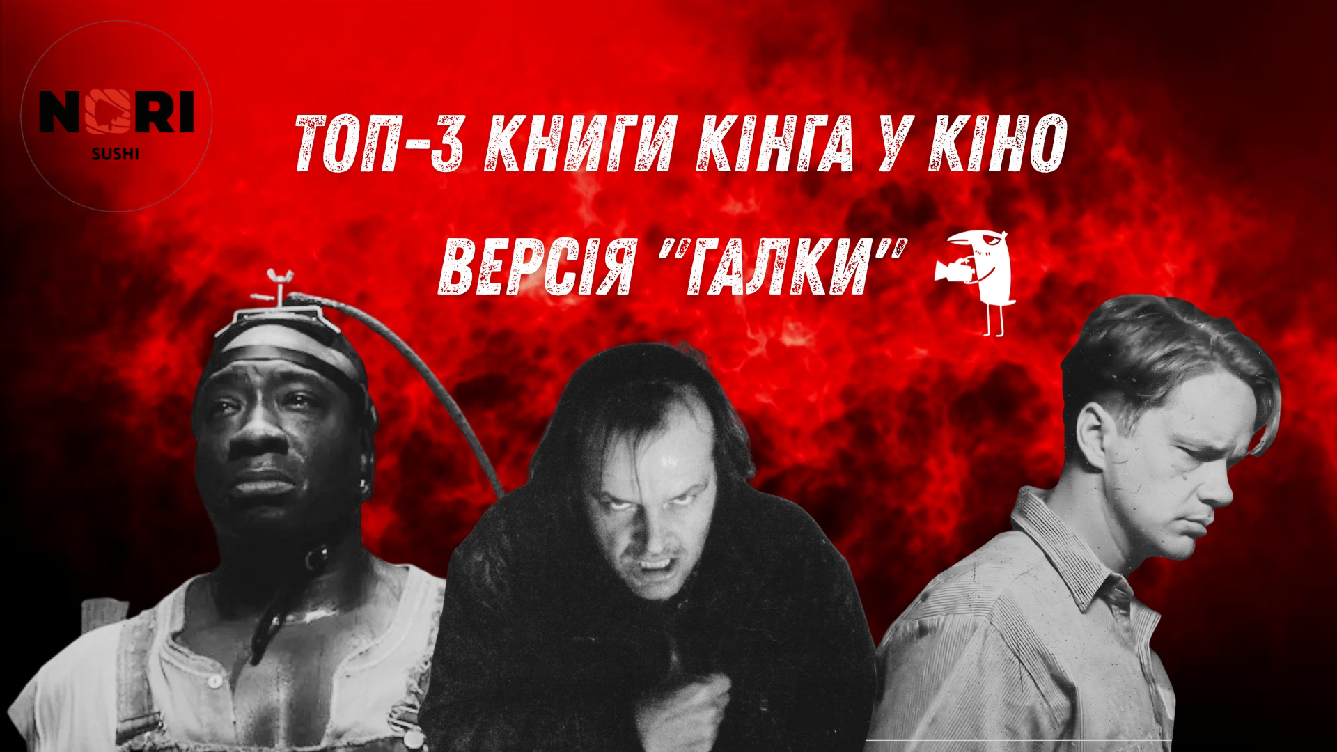 ТОП-3 екранізації книг Стівена Кінга від «Галки», які має подивитися кожен (ФОТО, ВІДЕО)