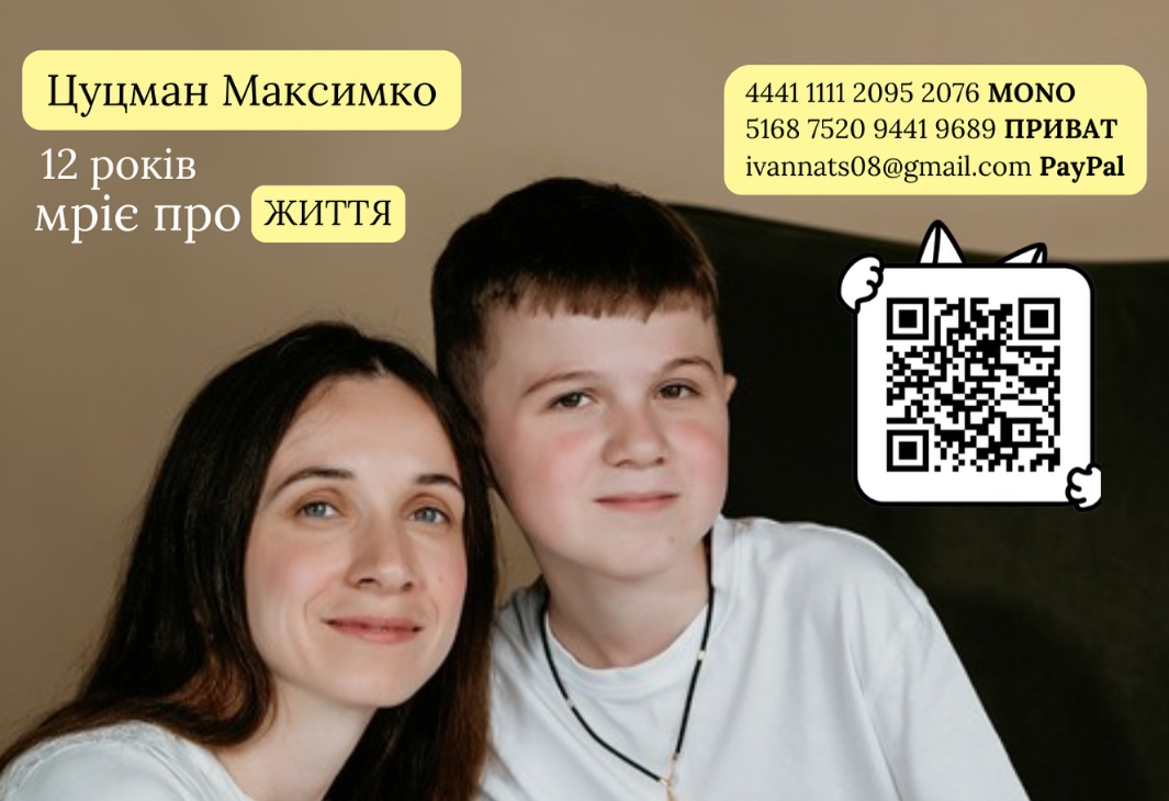 На лікування Максима Цуцмана зібрали вже 85% від потрібної суми