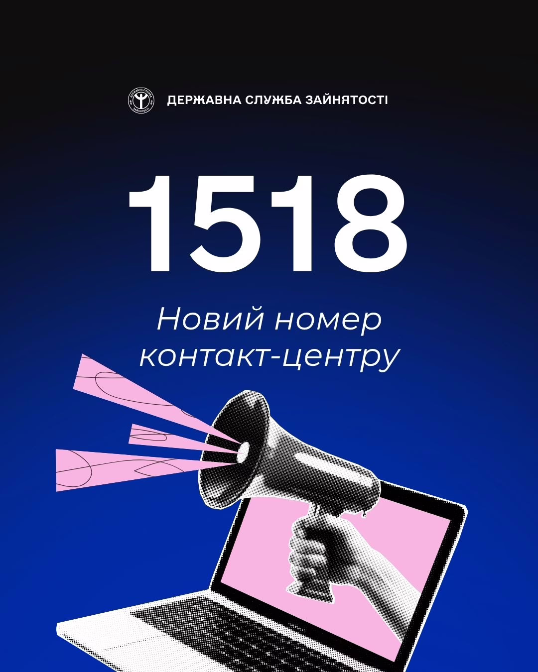 Прикарпатці тепер можуть дзвонити в службу зайнятості за коротким номером 1518