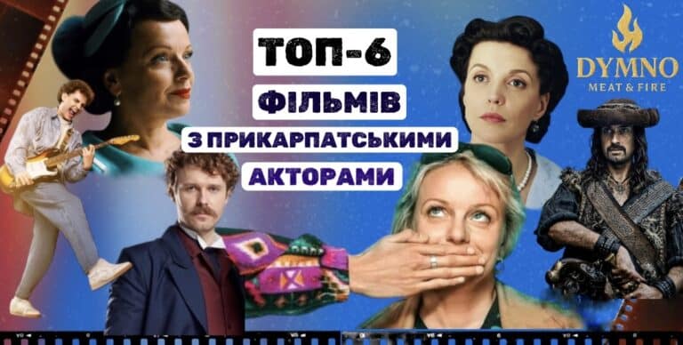 Від історичної драми до сучасної комедії: ТОП-6 фільмів із прикарпатськими акторами (ФОТО, ВІДЕО)