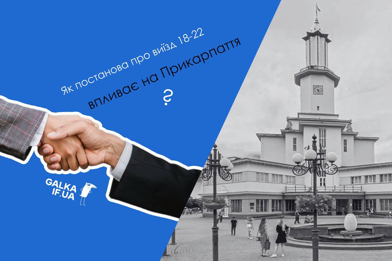 “Сніжний ком проблем”: як постанова про виїзд 18-22 впливає на Прикарпаття